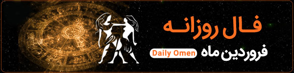 فال روزانه دوشنبه 12 آذر 1403 | فال امروز | Daily Omen