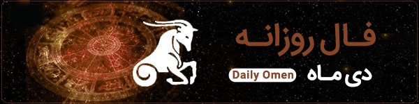 فال روزانه دوشنبه 12 آذر 1403 | فال امروز | Daily Omen