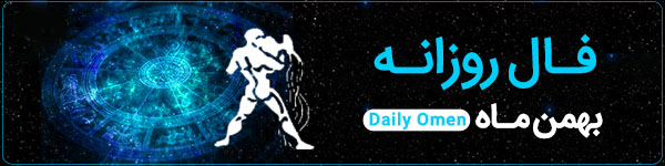 فال روزانه دوشنبه 12 آذر 1403 | فال امروز | Daily Omen