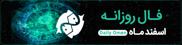 فال روزانه دوشنبه 12 آذر 1403 | فال امروز | Daily Omen