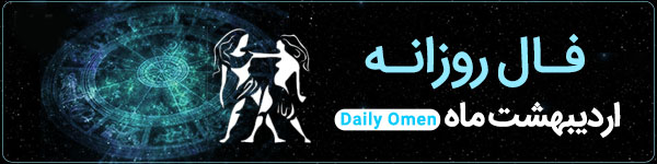 فال روزانه دوشنبه 12 آذر 1403 | فال امروز | Daily Omen