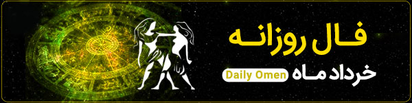 فال روزانه دوشنبه 12 آذر 1403 | فال امروز | Daily Omen