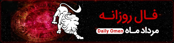 فال روزانه دوشنبه 12 آذر 1403 | فال امروز | Daily Omen