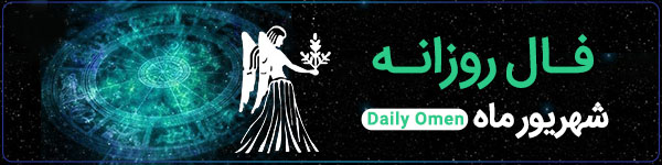 فال روزانه دوشنبه 12 آذر 1403 | فال امروز | Daily Omen