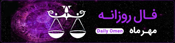 فال روزانه دوشنبه 12 آذر 1403 | فال امروز | Daily Omen