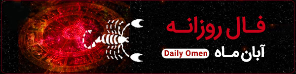 فال روزانه دوشنبه 12 آذر 1403 | فال امروز | Daily Omen