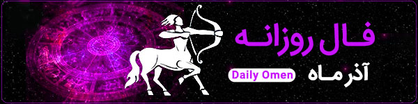 فال روزانه دوشنبه 12 آذر 1403 | فال امروز | Daily Omen